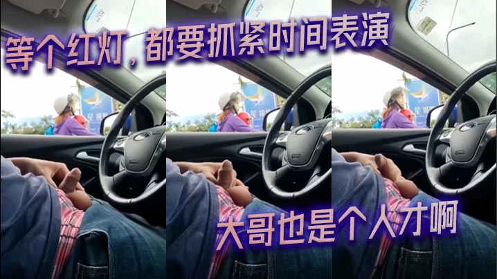 等个红灯，都要抓紧时间表演_大哥也是个人才啊