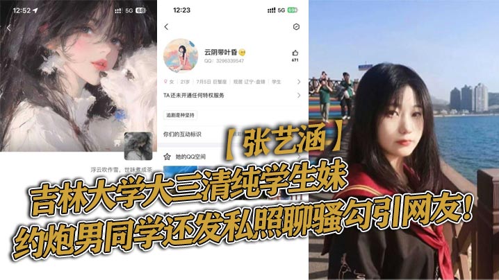 吉林大学大三清纯学生妹【张艺涵】约炮男同学还发私照聊骚勾引网友！