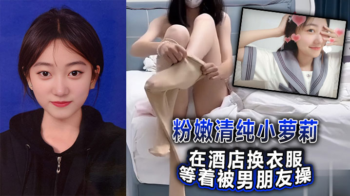 粉嫩清纯小萝莉在酒店换衣服等着被男朋友操，被我截胡了威胁强奸破处