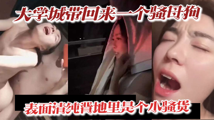 大学城带回来一个骚母狗，表面清纯背地里是个小骚货，深喉吃精喝尿淫叫样样精通 #骚鸡