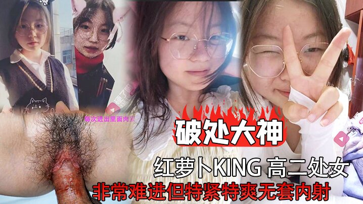 破处大神红萝卜king 高二处女非常难进但特紧特爽无套内射