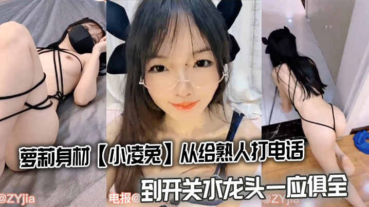 萝莉身材【小凌兔】从给熟人打电话到开关水龙头一应俱全