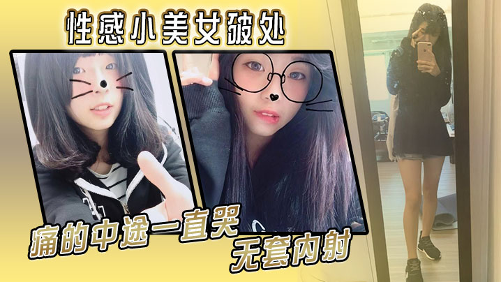 性感小美女破处，痛的中途一直哭，无套内射