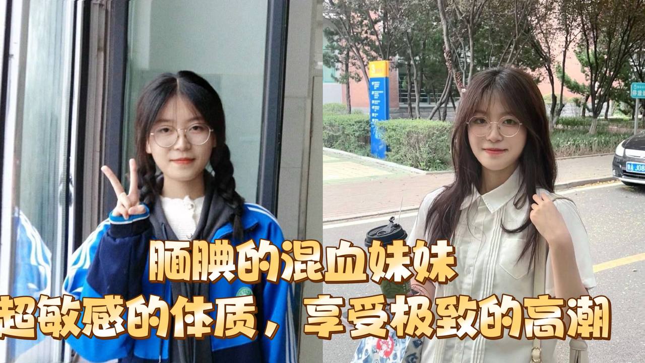 腼腆的混血妹妹，超敏感的体质，享受极致的高潮