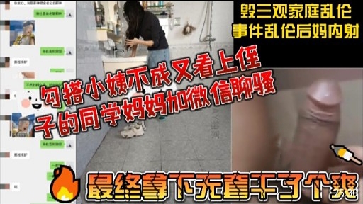 勾搭小姨不成又看上侄子的同学妈妈加微信聊骚