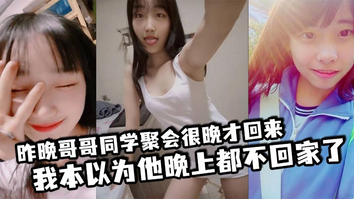 昨晚哥哥同学聚会很晚才回来，我本以为他晚上都不回家了，结果凌晨一点多的时候听到了客厅有动静，于是出门看了眼哥哥和他打了声招呼