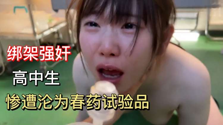 【重磅推荐】高中生惨遭春药的实验品