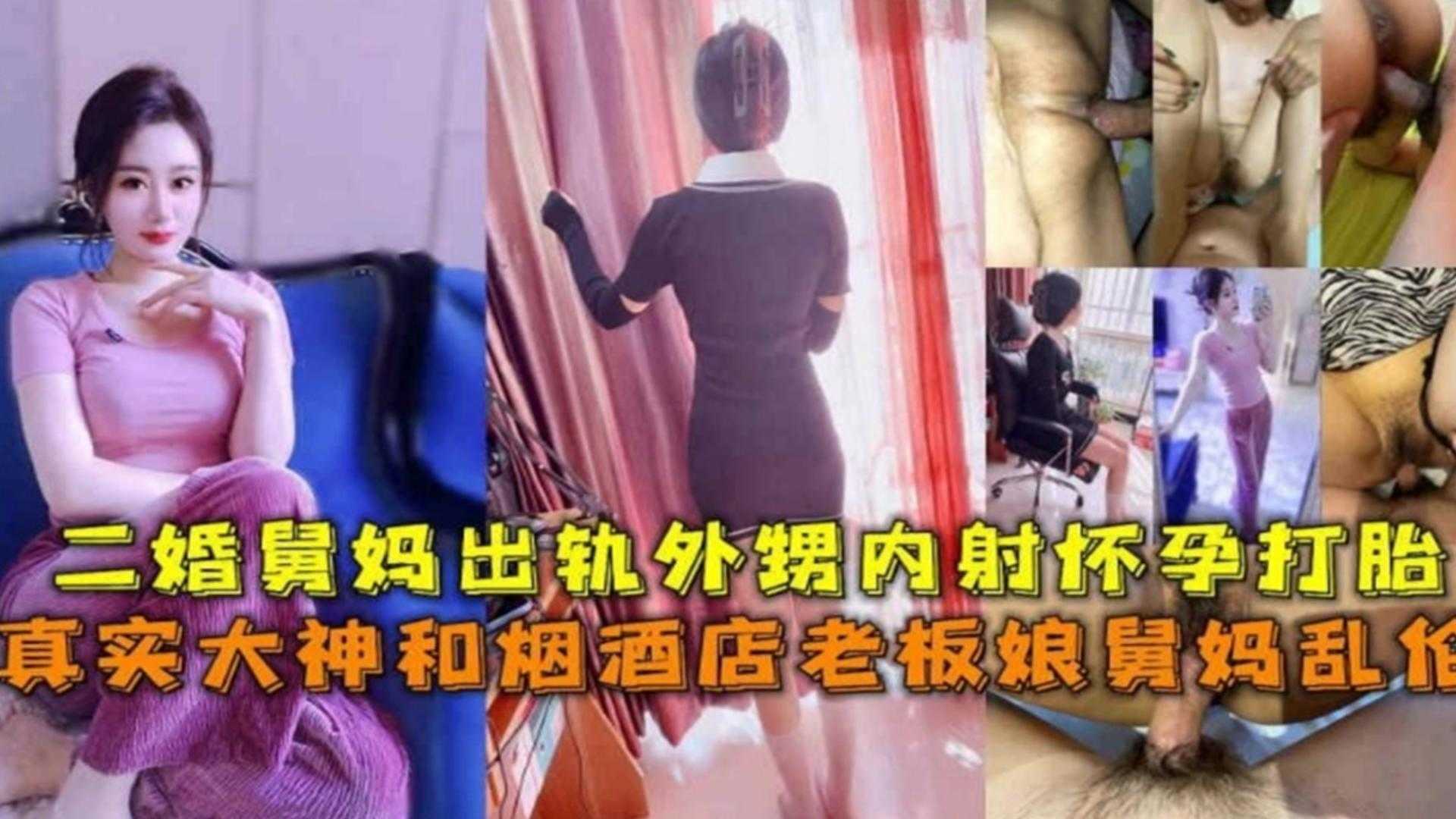 和烟酒店老板娘舅妈乱伦，二婚舅妈出轨外甥内射怀孕打胎