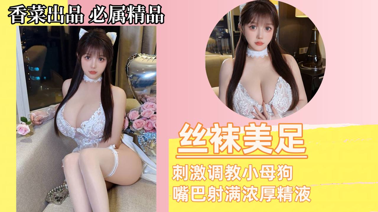 丝袜美足，刺激调教小母狗，嘴巴射满浓厚精液！