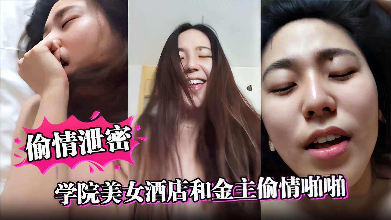 偷情泄密学院美女酒店和金主偷情啪啪