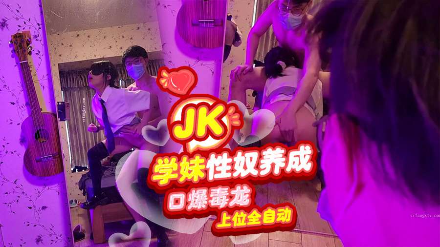 jk学妹性奴养成口爆毒龙上位全自动