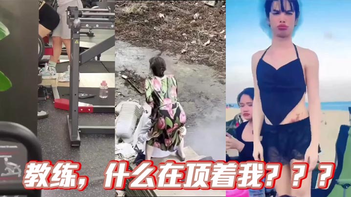 教练，什么在顶着我？？？