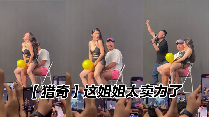 【猎奇】这姐姐太卖力了