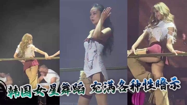 韩国女星舞蹈 充满各种性暗示