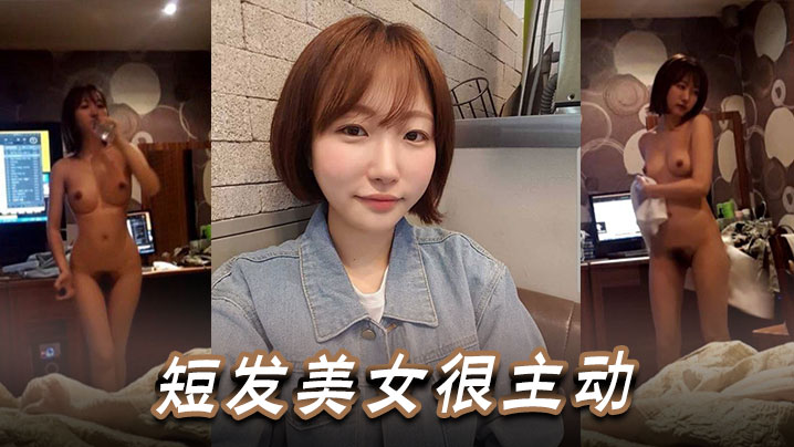 短发美女很主动