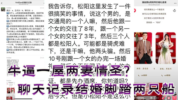 牛逼一屋两妻情圣？聊天记录结婚脚踏两只船