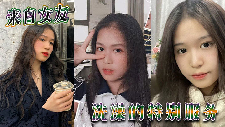 来自女友 洗澡的特别服务