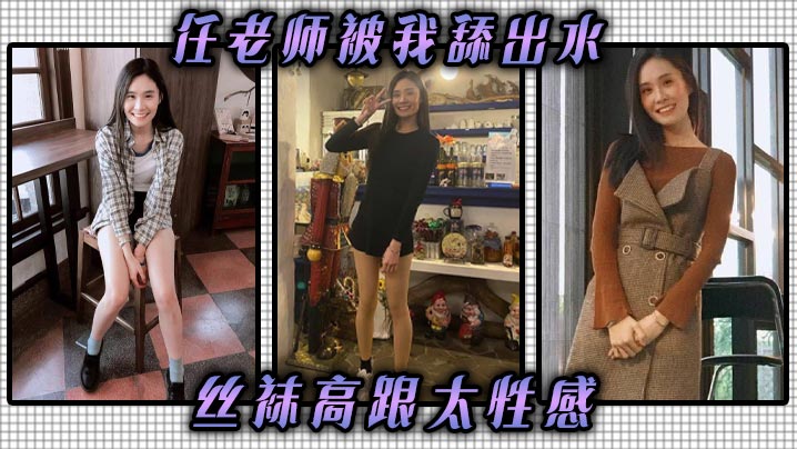 任老师被我舔出水，丝袜高跟太性感   丝袜，高跟，挑逗我，我把他她的逼舔到滴水，抽她，打她，她还享受，太骚了任老师。