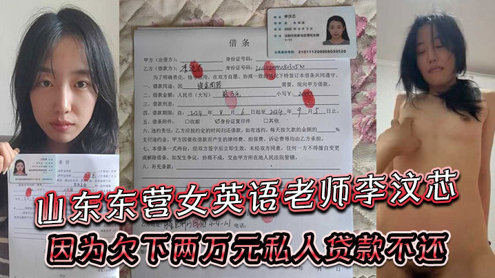 山东东营女英语老师李汶芯，因为欠下两万元私人贷款不还，就被曝光了性爱视频