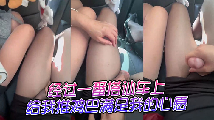 经过一番搭讪车上给我推鸡巴满足我的心愿