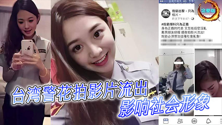 台湾警花拍影片流出！影响社會形象！