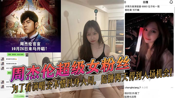 周杰伦超级女粉丝，为了看演唱会不惜以身入局，陪睡两天得到入场机会！