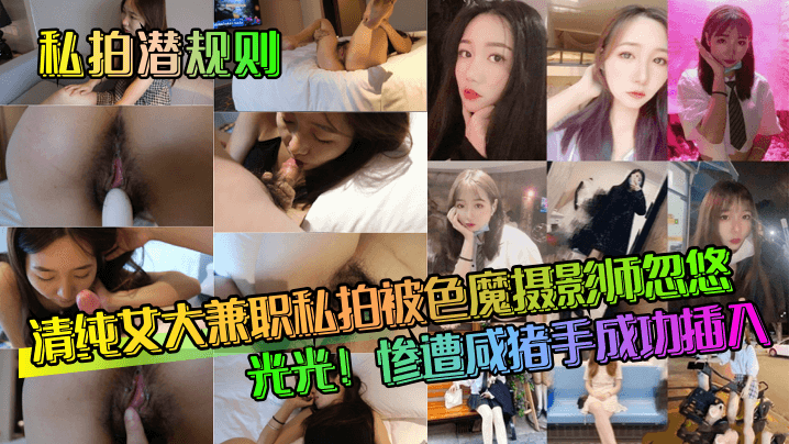 【私拍潜规则】清纯女大兼职私拍被色魔摄影师忽悠脱光光！惨遭咸猪手成功插入！