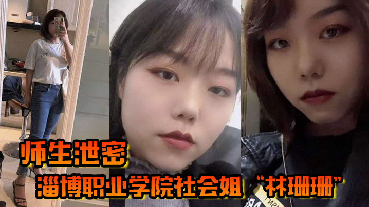 【师生泄密】淄博职业学院社会姐“林珊珊”被老师强制教育，最终臣服在老师的肉棒下