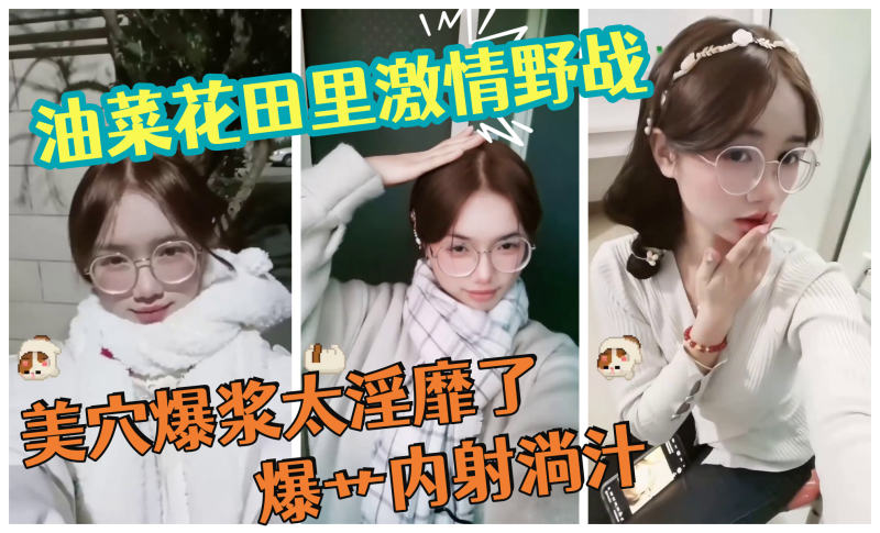 【油菜花田里激情野战】 天为被地为床 美穴爆浆太淫靡了 爆艹内射淌汁