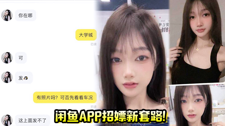 闲鱼app招嫖新套路！又出新暗号“二手空调” 上线遇见就是你的幸运