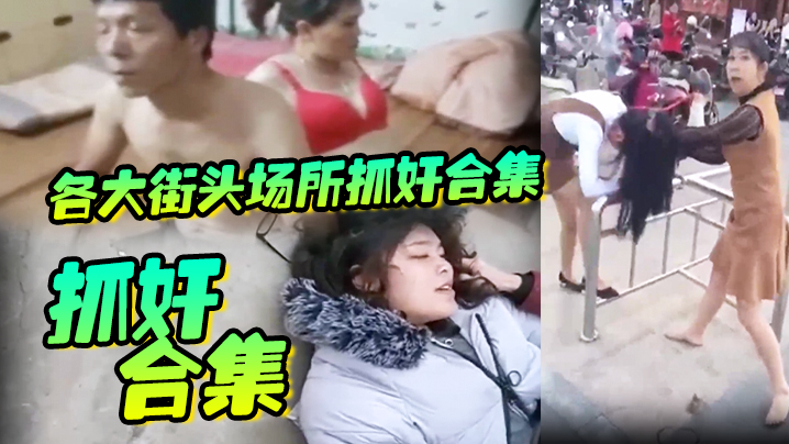 【抓奸合集】各大街头场所抓奸合集，生活总要带点绿，坦然面对并抓住绿色