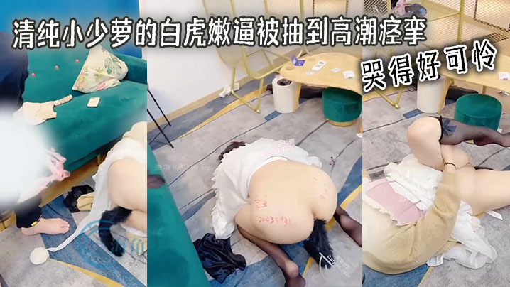 清纯小少萝的白虎嫩逼被抽到高潮痉挛 哭得好可怜