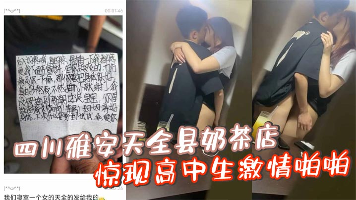 四川雅安天全县奶茶店惊现高中生激情啪啪,忘拉窗帘被偷拍曝光!