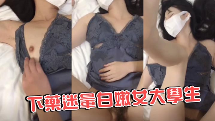 下药迷晕白嫩女大学生