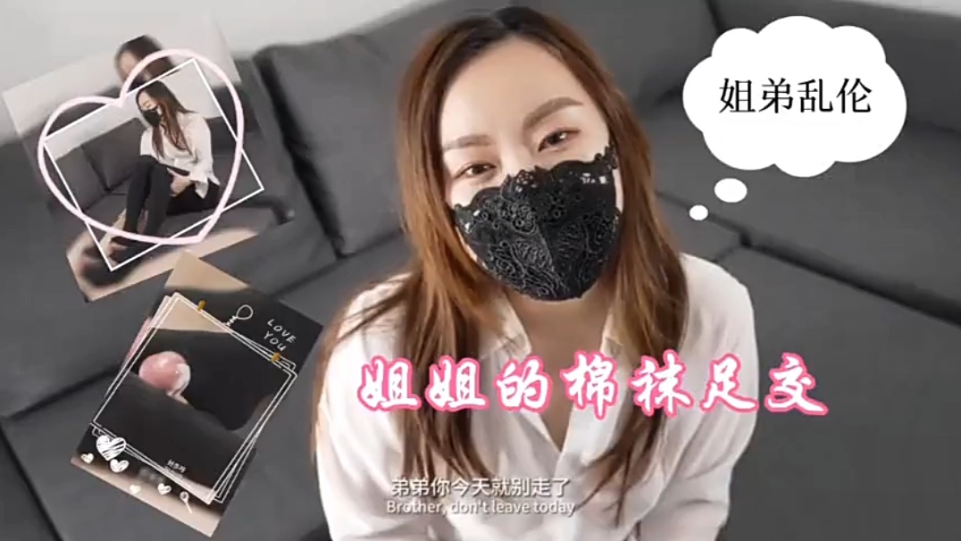 【姐弟乱伦】姐姐的棉袜足交