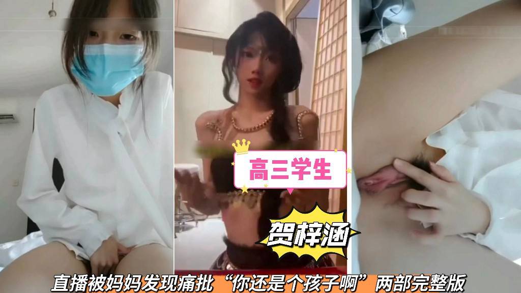 高三学生【贺梓涵】直播翻车被妈妈发现痛批“你还是个孩子啊”完整版
