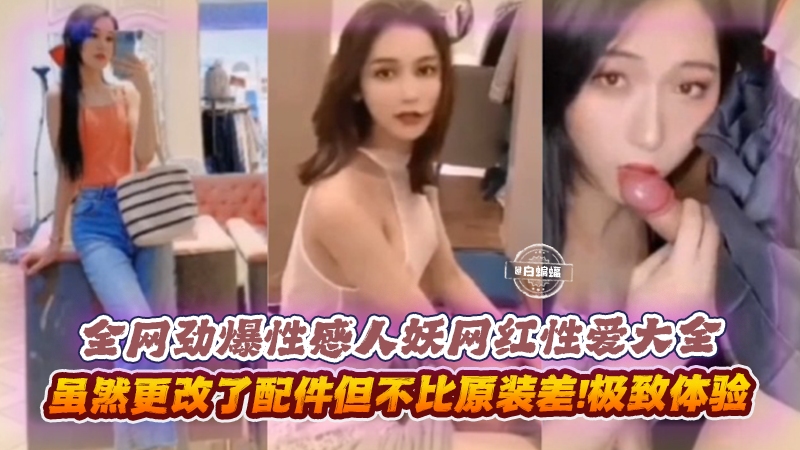 全网劲爆性感人妖网红性爱大全-虽然更改了配件但不比原装差！极致体验