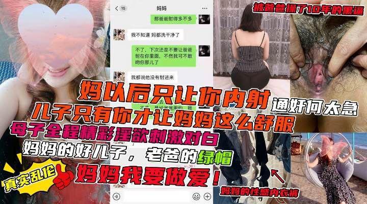 妈妈说：以后只让儿子操不让老爸操全程激情母子操逼精彩对白