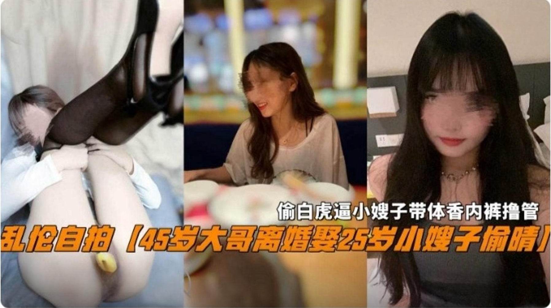 【真实乱伦】45岁大哥离婚娶了25岁的小姨子，偷白虎小嫂子刚换下来带体香的内裤打飞机