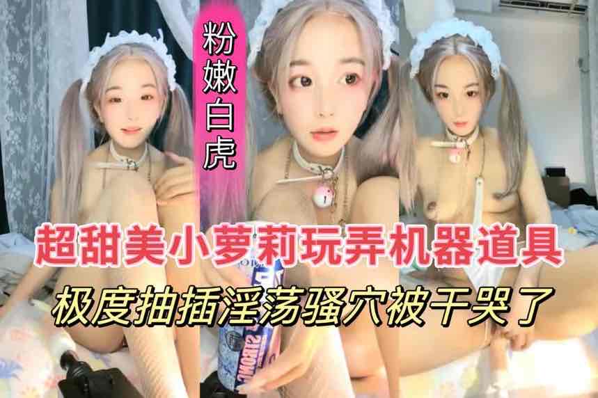 极品女仆萝莉玩弄机械道具，被急速抽插干哭了