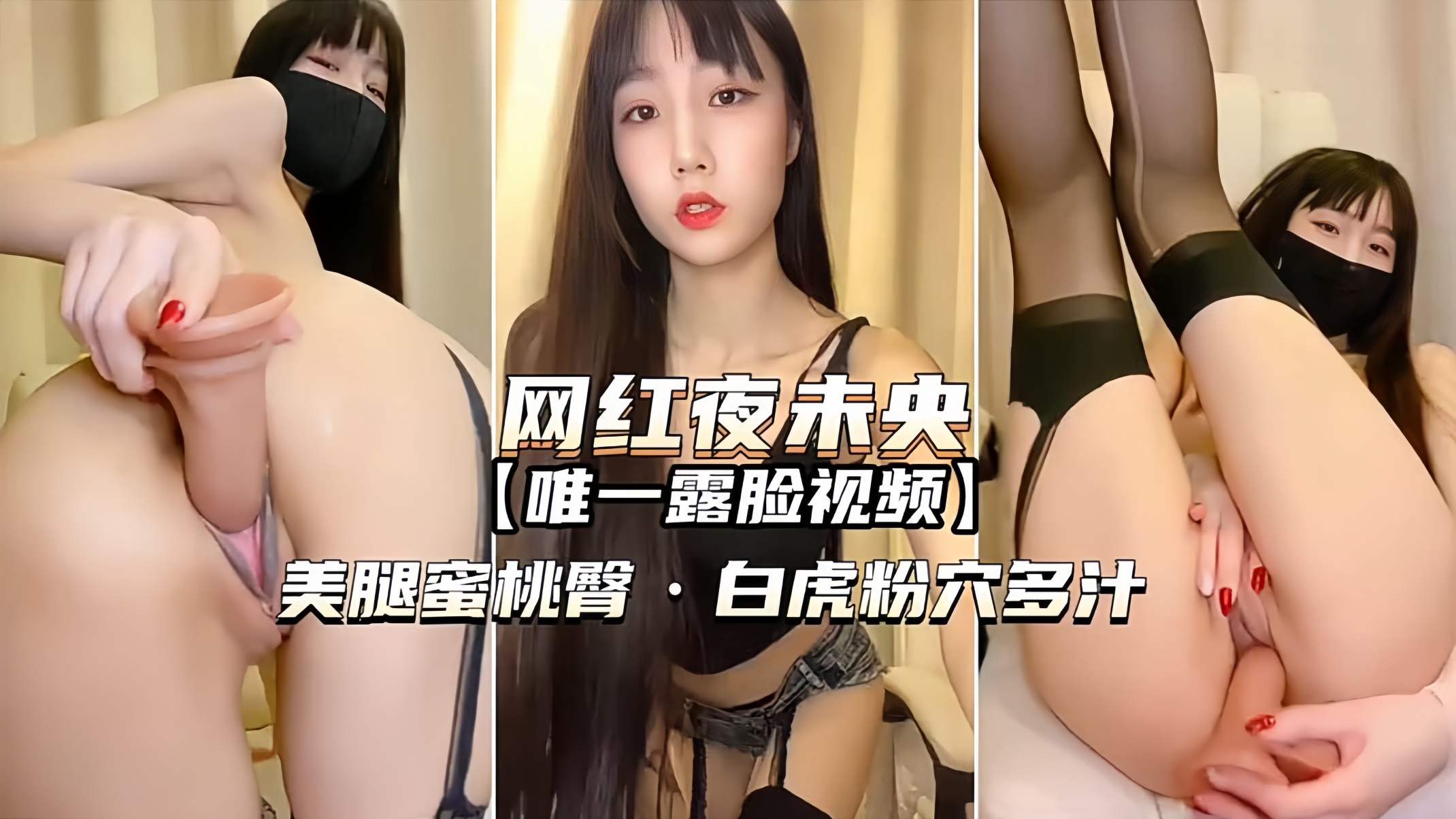 （网红-夜未央）唯一露脸视频铁粉想看立马安排