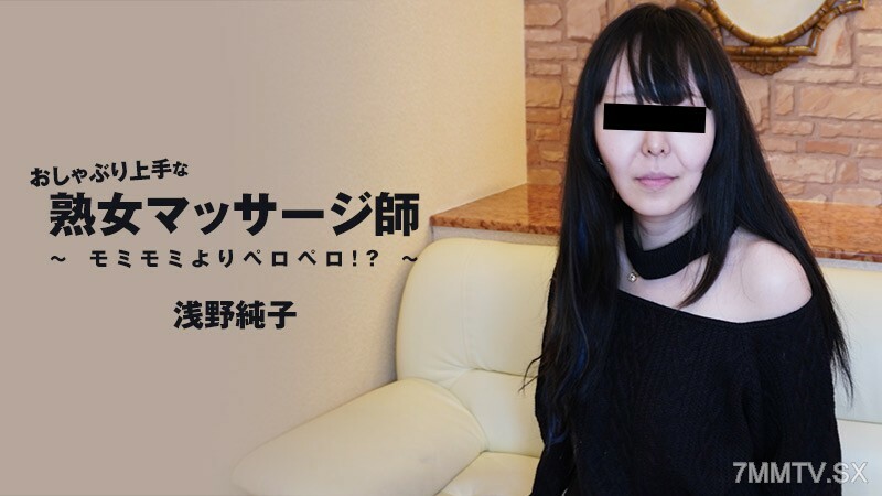 HEYZO-3089 浅野纯子【浅野纯子】任重而道远的成熟按摩师——重返美国！ ？ ～