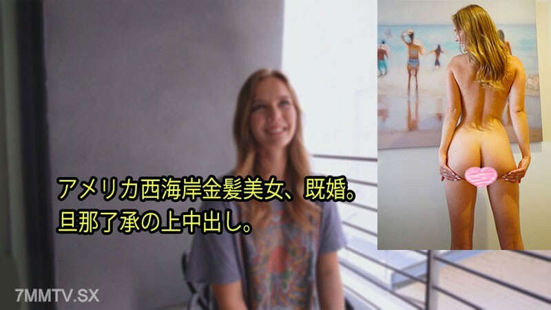 HEYZO-3080 来自美国西海岸的金发美女，已婚。已同意。