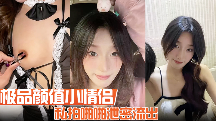 【极品颜值小情侣私拍啪啪泄密流出】看着都很让人心动得小姐姐 红边黑丝美腿肩上扛 粉嫩小穴爆操