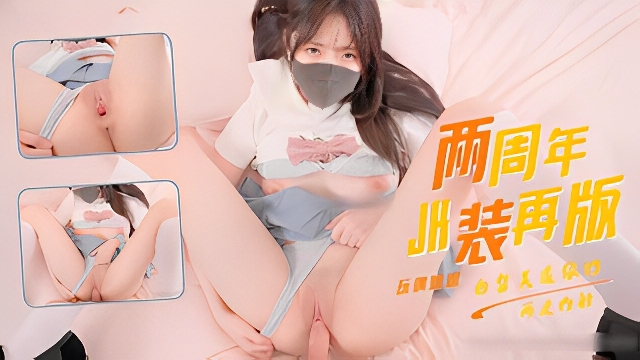 玩偶姐姐两周年纪念版水装再上阵还是两年前的美鲍左体内的