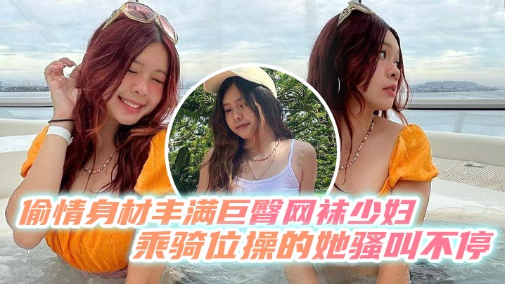 偷情身材丰满巨臀网袜少妇 乘骑位操的她骚叫不停 最后内射