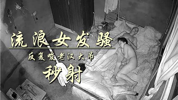 老头艳福不浅，流浪女还会口？秒死笑死