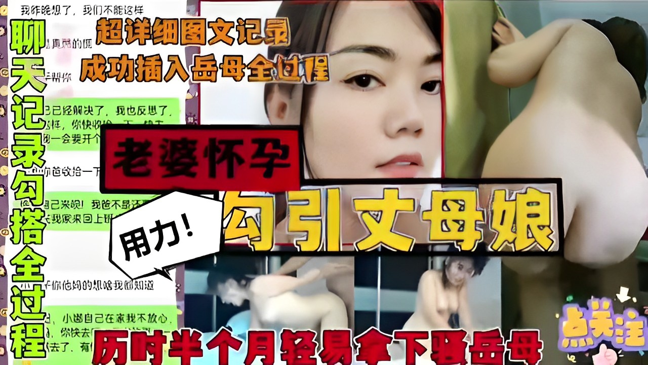 老婆怀孕勾引丈母娘来我家历时半个月轻易拿下骚岳母