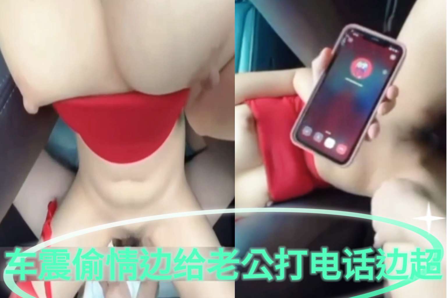 【偷情】美女车震偷情边给老公打电话边操