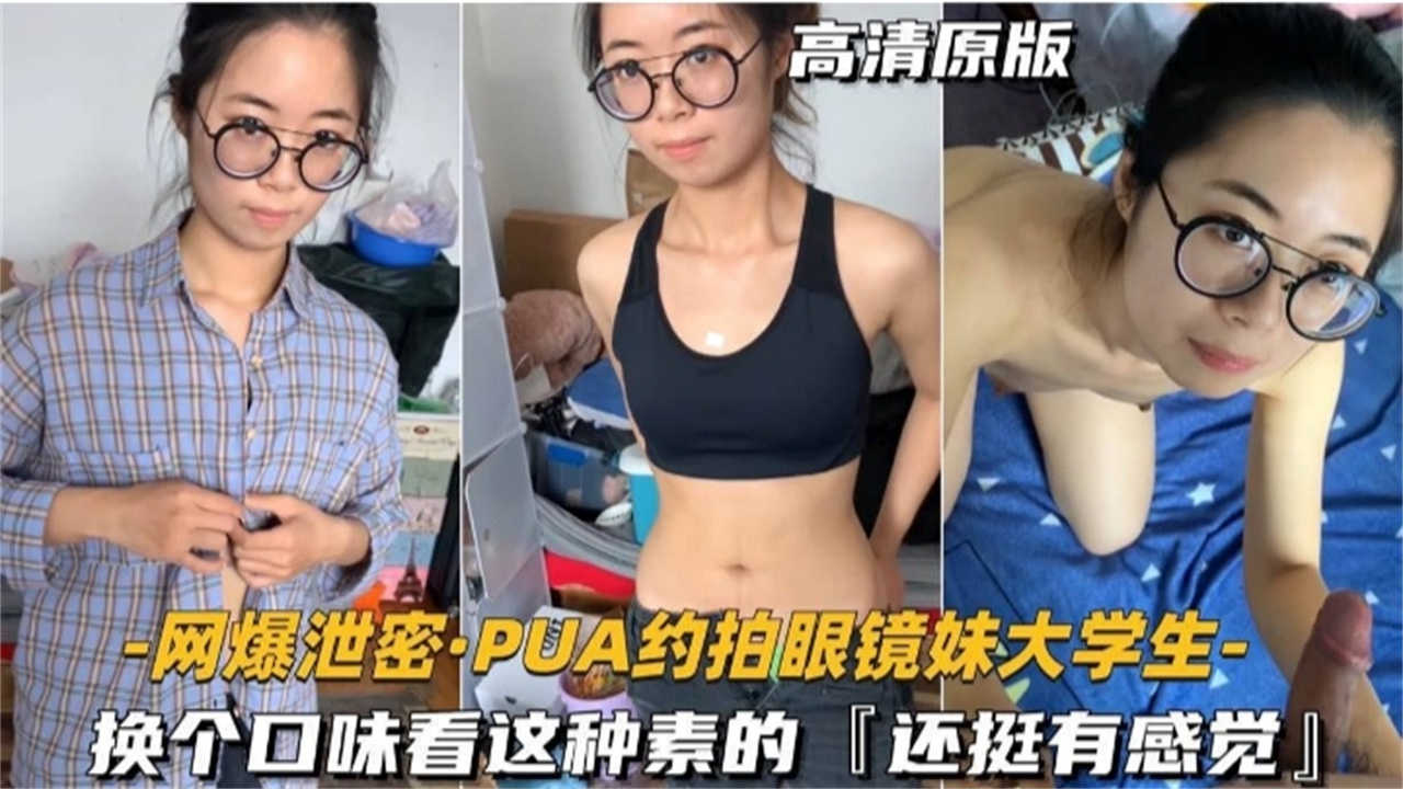【网曝泄密】PUA约拍眼镜妹大学生，换个口味看这种素的，还挺有感觉！